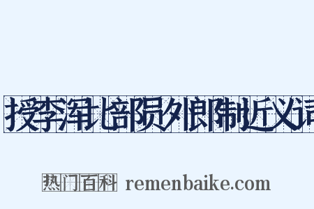 授李浑比部员外郎制近义词是什么意思的图片